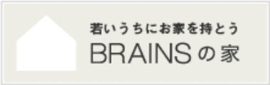 BRAINSの家