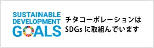 チタコーポレーションはSDGsに取組んでいます