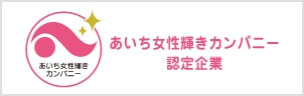あいち女性輝きカンパニー認定企業